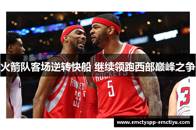 火箭队客场逆转快船 继续领跑西部巅峰之争