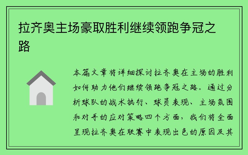 拉齐奥主场豪取胜利继续领跑争冠之路