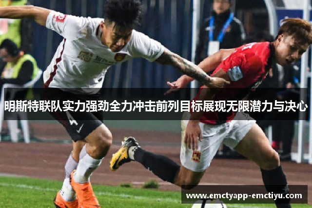 明斯特联队实力强劲全力冲击前列目标展现无限潜力与决心