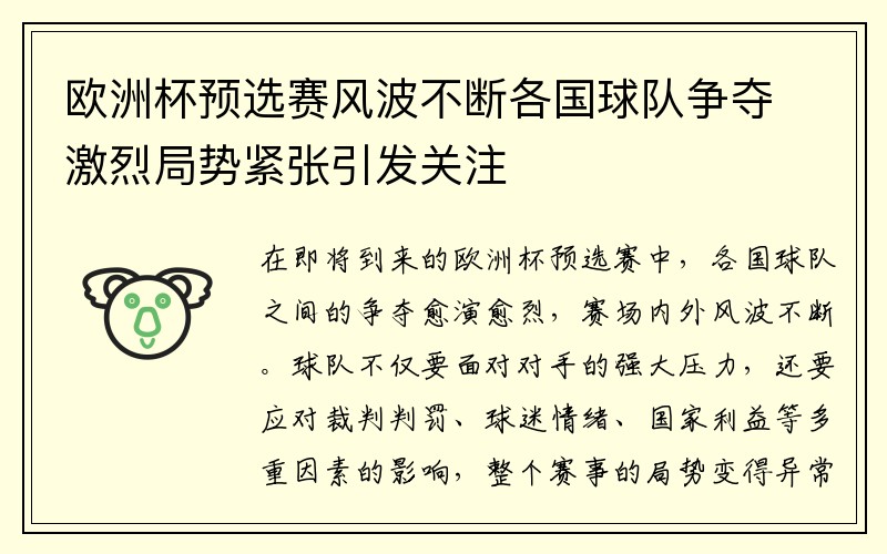 欧洲杯预选赛风波不断各国球队争夺激烈局势紧张引发关注