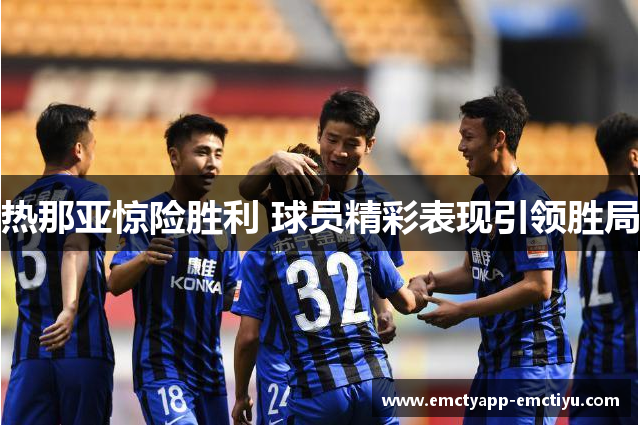 热那亚惊险胜利 球员精彩表现引领胜局