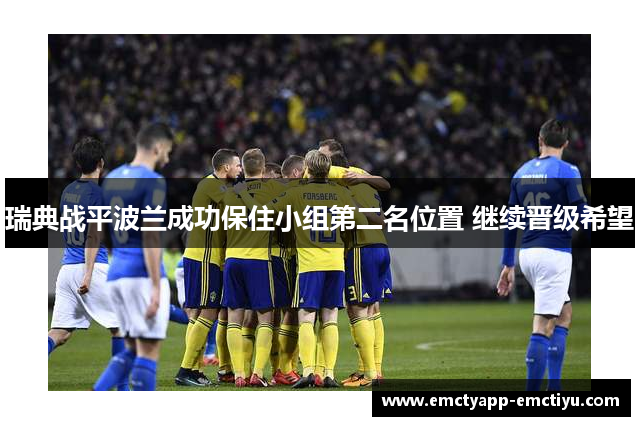 瑞典战平波兰成功保住小组第二名位置 继续晋级希望