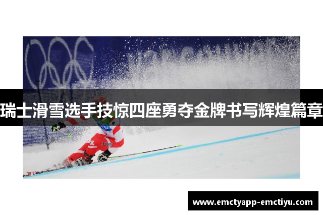 瑞士滑雪选手技惊四座勇夺金牌书写辉煌篇章