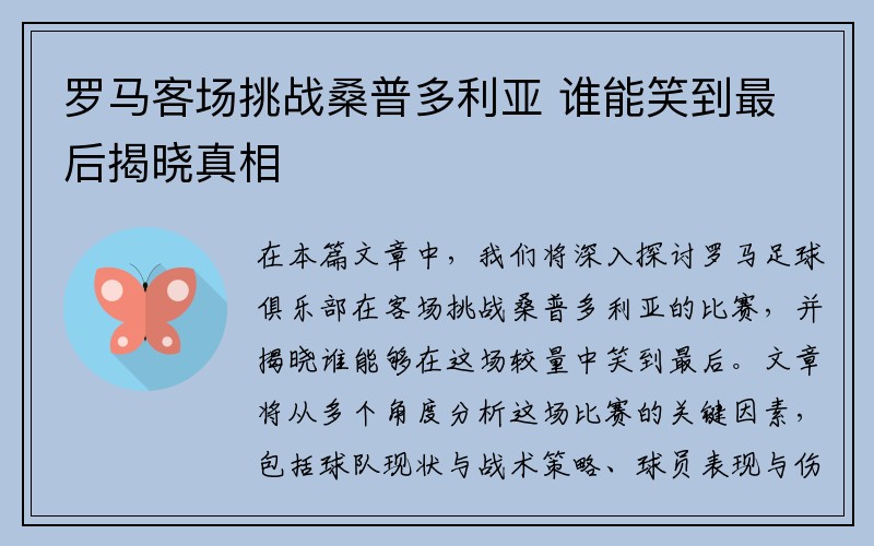 罗马客场挑战桑普多利亚 谁能笑到最后揭晓真相