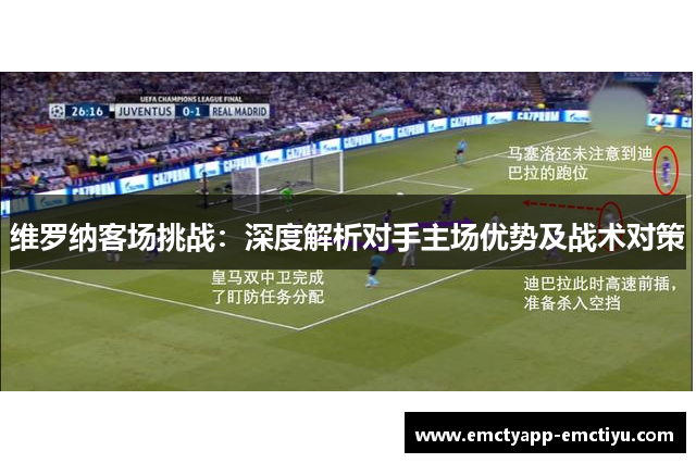 维罗纳客场挑战：深度解析对手主场优势及战术对策