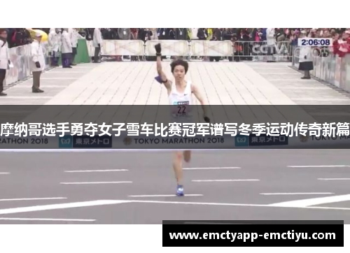 摩纳哥选手勇夺女子雪车比赛冠军谱写冬季运动传奇新篇