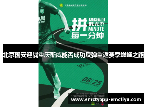 北京国安迎战重庆斯威能否成功反弹重返赛季巅峰之路