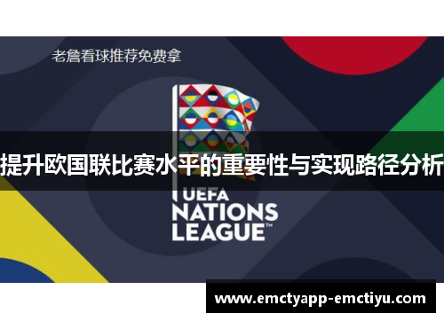 提升欧国联比赛水平的重要性与实现路径分析