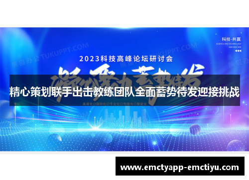 精心策划联手出击教练团队全面蓄势待发迎接挑战