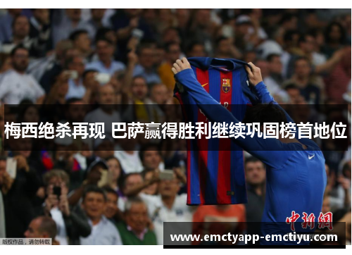 梅西绝杀再现 巴萨赢得胜利继续巩固榜首地位