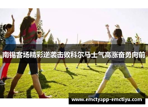 南锡客场精彩逆袭击败科尔马士气高涨奋勇向前