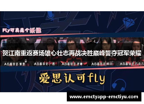 贺江南重返赛场雄心壮志再战决胜巅峰誓夺冠军荣耀