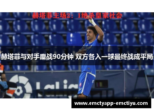 赫塔菲与对手鏖战90分钟 双方各入一球最终战成平局