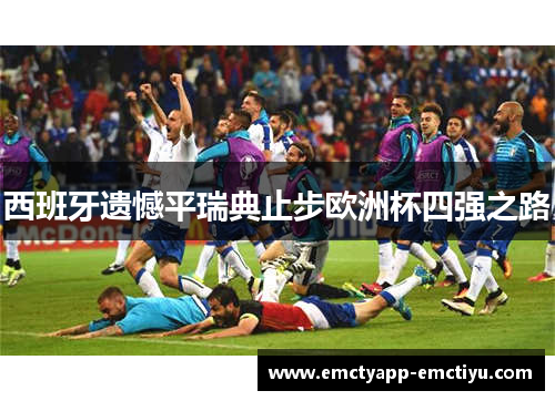 西班牙遗憾平瑞典止步欧洲杯四强之路