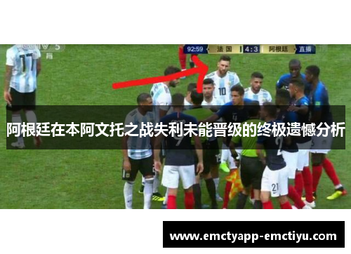 阿根廷在本阿文托之战失利未能晋级的终极遗憾分析