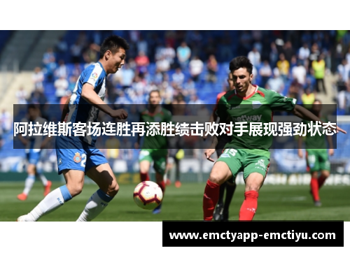阿拉维斯客场连胜再添胜绩击败对手展现强劲状态