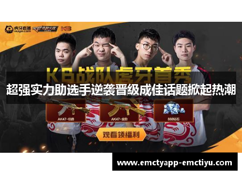 超强实力助选手逆袭晋级成佳话题掀起热潮