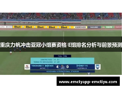 重庆力帆冲击亚冠小组赛资格 E组排名分析与前景预测