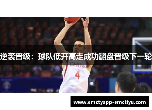 逆袭晋级：球队低开高走成功翻盘晋级下一轮