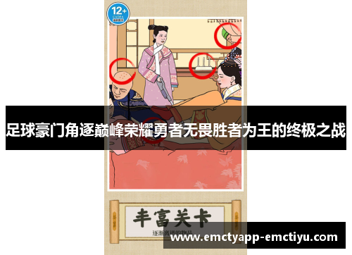 足球豪门角逐巅峰荣耀勇者无畏胜者为王的终极之战