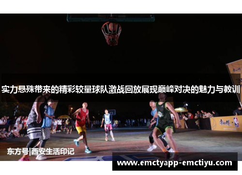 实力悬殊带来的精彩较量球队激战回放展现巅峰对决的魅力与教训