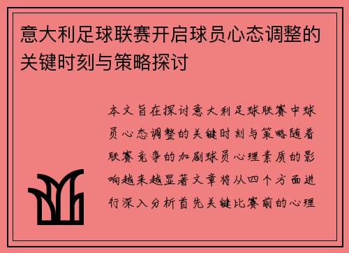 意大利足球联赛开启球员心态调整的关键时刻与策略探讨