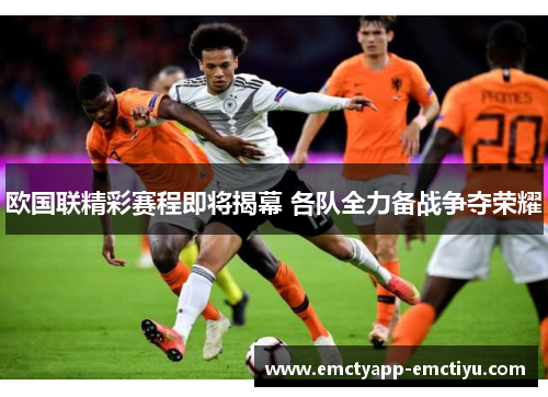 欧国联精彩赛程即将揭幕 各队全力备战争夺荣耀
