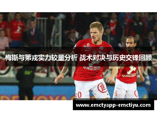 梅斯与第戎实力较量分析 战术对决与历史交锋回顾