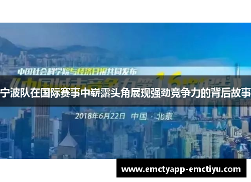 宁波队在国际赛事中崭露头角展现强劲竞争力的背后故事