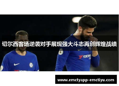 切尔西客场逆袭对手展现强大斗志再创辉煌战绩