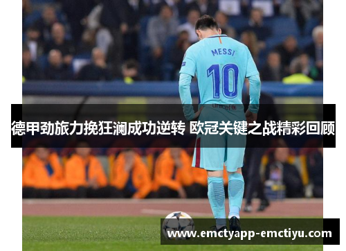 德甲劲旅力挽狂澜成功逆转 欧冠关键之战精彩回顾