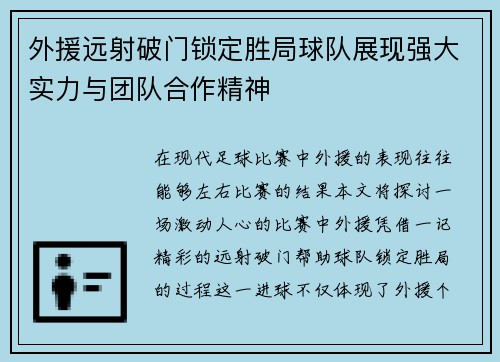 外援远射破门锁定胜局球队展现强大实力与团队合作精神