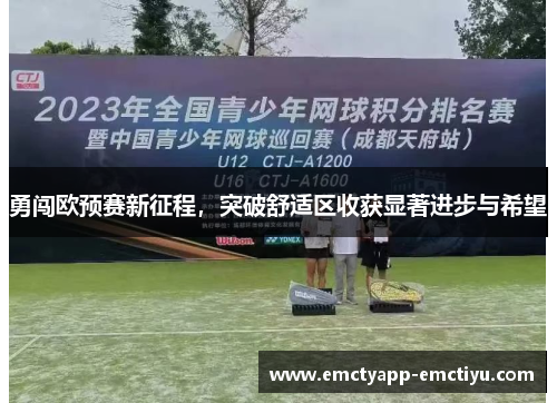 勇闯欧预赛新征程，突破舒适区收获显著进步与希望