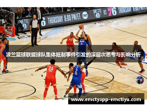 波兰篮球联盟球队集体抵制事件引发的深层次思考与影响分析