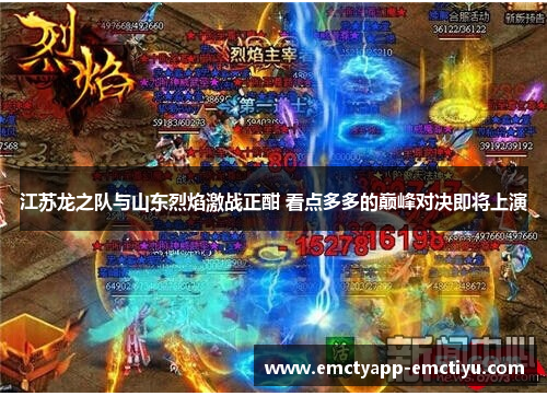 江苏龙之队与山东烈焰激战正酣 看点多多的巅峰对决即将上演