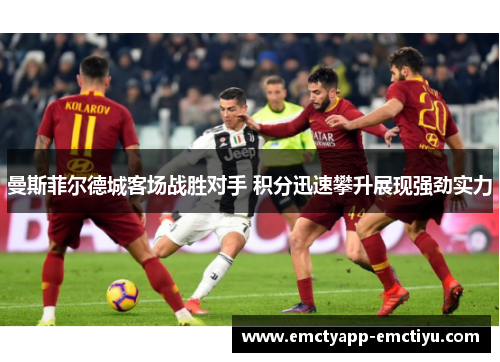 曼斯菲尔德城客场战胜对手 积分迅速攀升展现强劲实力