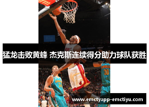 猛龙击败黄蜂 杰克斯连续得分助力球队获胜