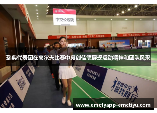 瑞典代表团在高尔夫比赛中勇创佳绩展现运动精神和团队风采
