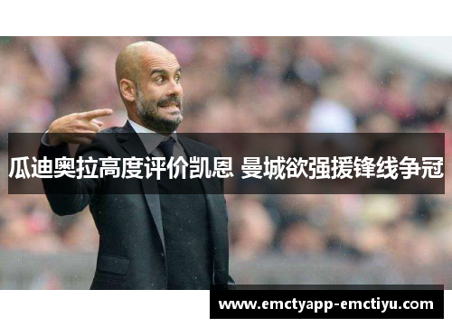 瓜迪奥拉高度评价凯恩 曼城欲强援锋线争冠