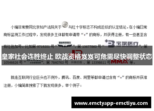 皇家社会连胜终止 欧战资格岌岌可危需尽快调整状态