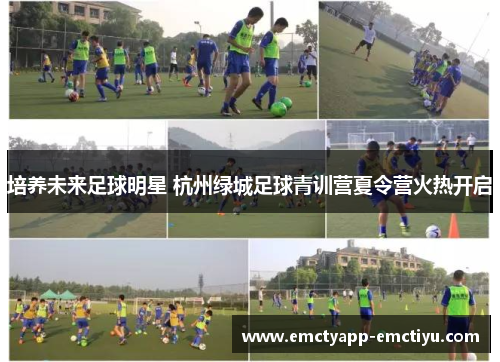 培养未来足球明星 杭州绿城足球青训营夏令营火热开启