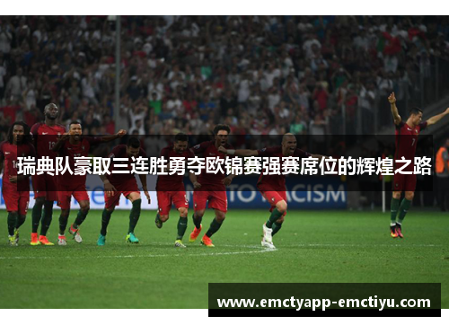 瑞典队豪取三连胜勇夺欧锦赛强赛席位的辉煌之路