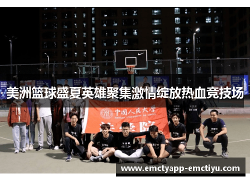 美洲篮球盛夏英雄聚集激情绽放热血竞技场