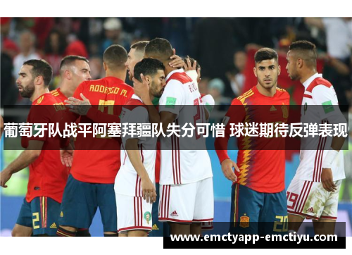 葡萄牙队战平阿塞拜疆队失分可惜 球迷期待反弹表现