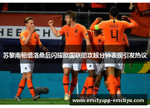 苏黎南租借洛桑后闪耀欧国联助攻超分钟表现引发热议