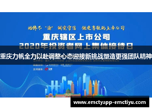 重庆力帆全力以赴调整心态迎接新挑战塑造更强团队精神