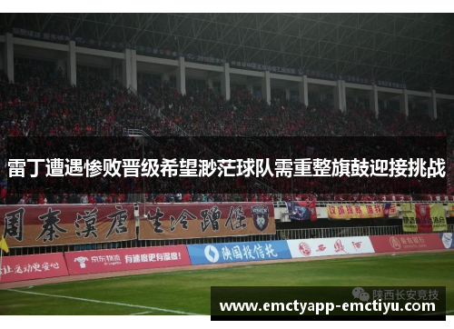 雷丁遭遇惨败晋级希望渺茫球队需重整旗鼓迎接挑战