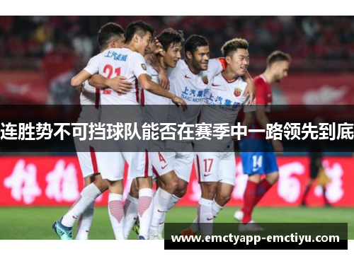连胜势不可挡球队能否在赛季中一路领先到底