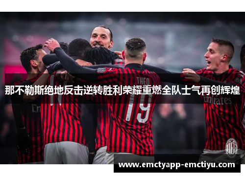那不勒斯绝地反击逆转胜利荣耀重燃全队士气再创辉煌