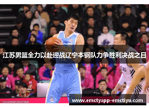 江苏男篮全力以赴迎战辽宁本钢队力争胜利决战之日